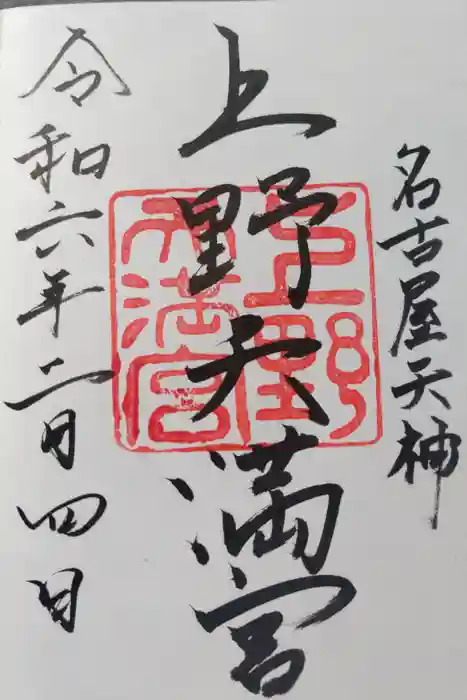 上野天満宮の御朱印