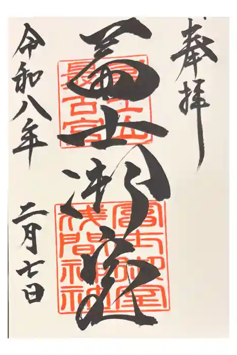 冨士御室浅間神社の御朱印