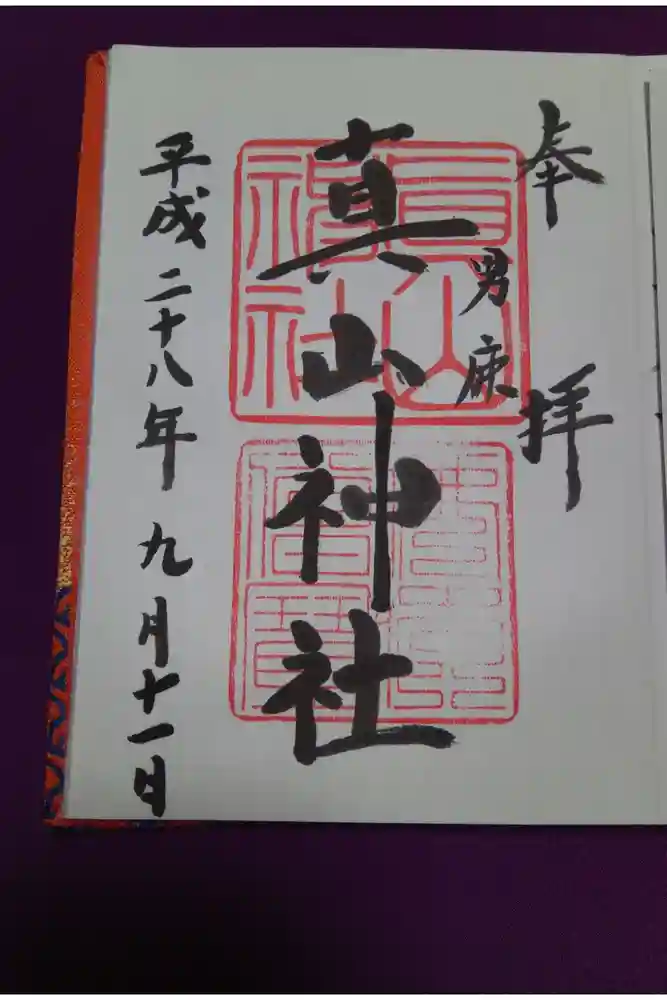 真山神社の御朱印