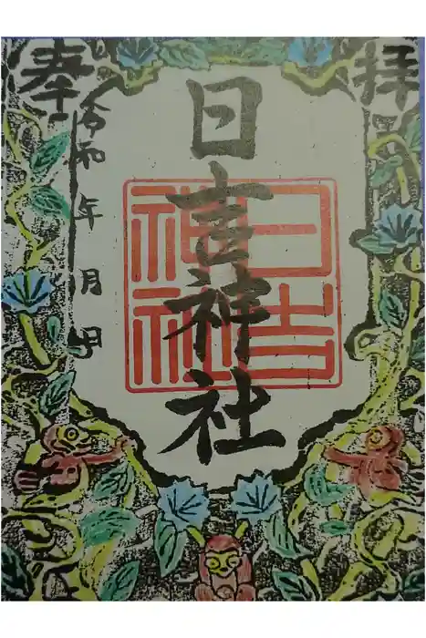 日吉神社の御朱印
