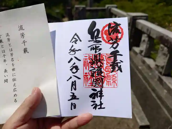 鳥取縣護國神社(鳥取県)