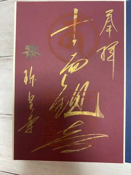 六道珍皇寺の御朱印