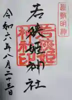 若狭姫神社(若狭彦神社下社)の御朱印