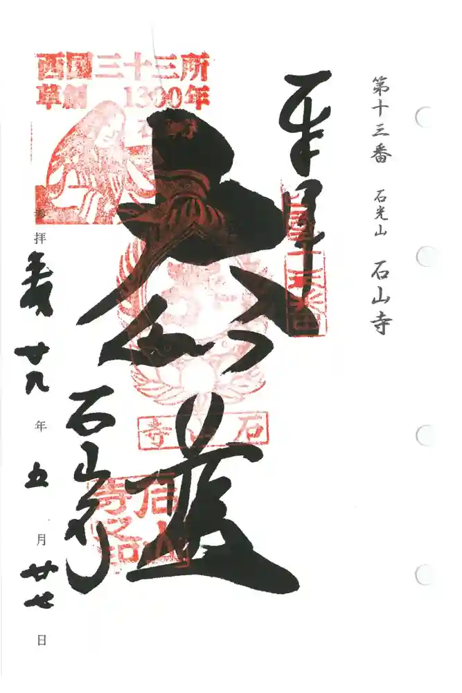 石山寺の御朱印