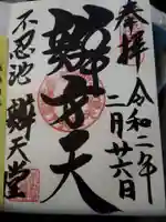 寛永寺不忍池弁天堂の御朱印