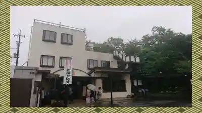 大日山神護院（新座観音）(埼玉県)