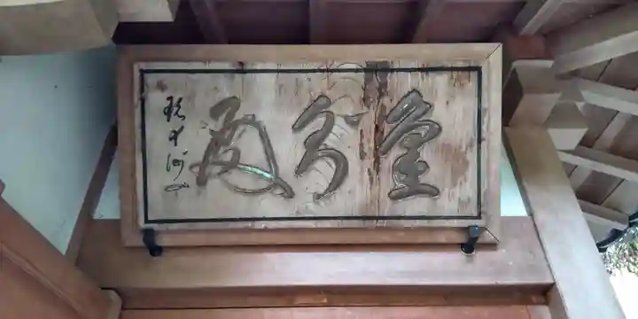 浄智寺のその他建物