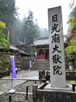 日光山輪王寺 大猷院(栃木県)