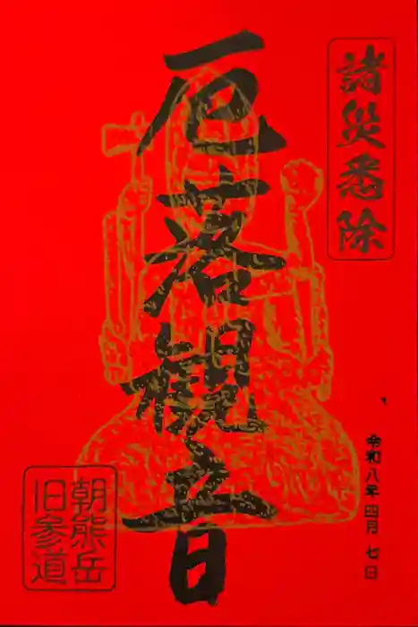 金剛證寺の御朱印