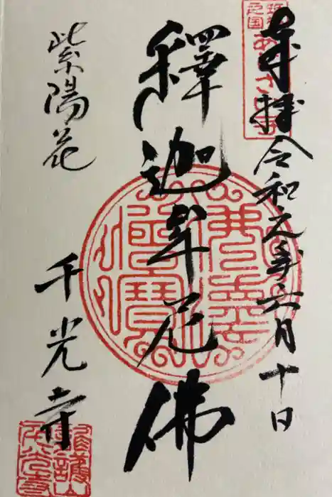 千光寺の御朱印