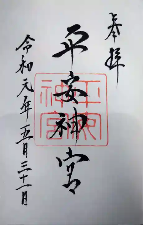 平安神宮の御朱印