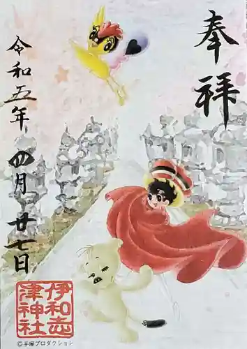 伊和志津神社の御朱印