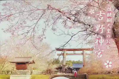 吉野神宮(奈良県)