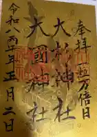 大杉神社の御朱印