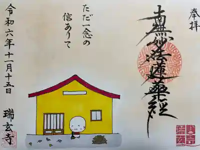 瑞玄寺(北海道)