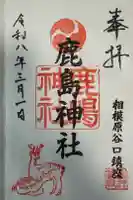 鹿島神社の御朱印