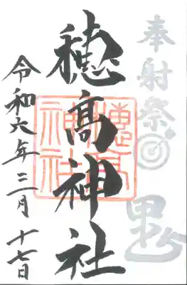 穂高神社本宮(長野県)