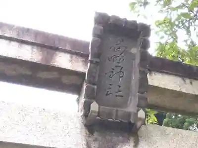 葛野神社(福井県)