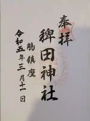 稗田神社の御朱印