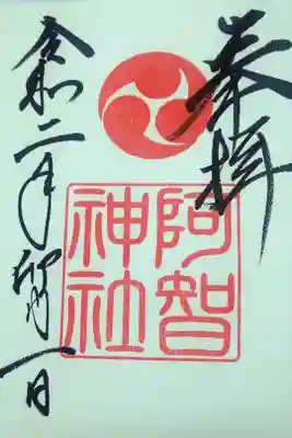 令和二年四月朔日　阿智神社の御朱印🐇