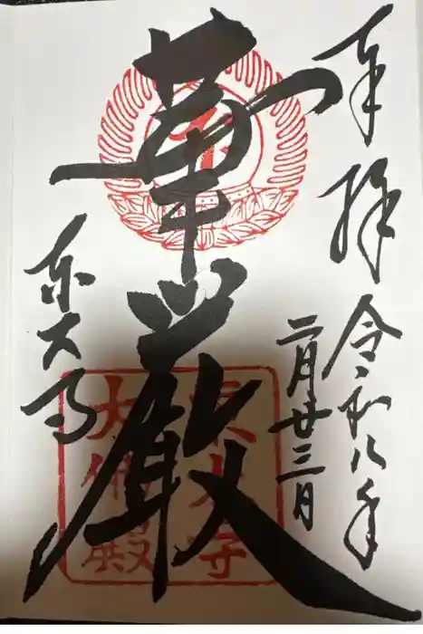 東大寺の御朱印