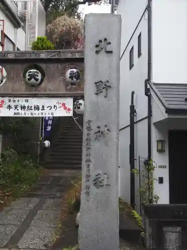 牛天神北野神社(東京都)