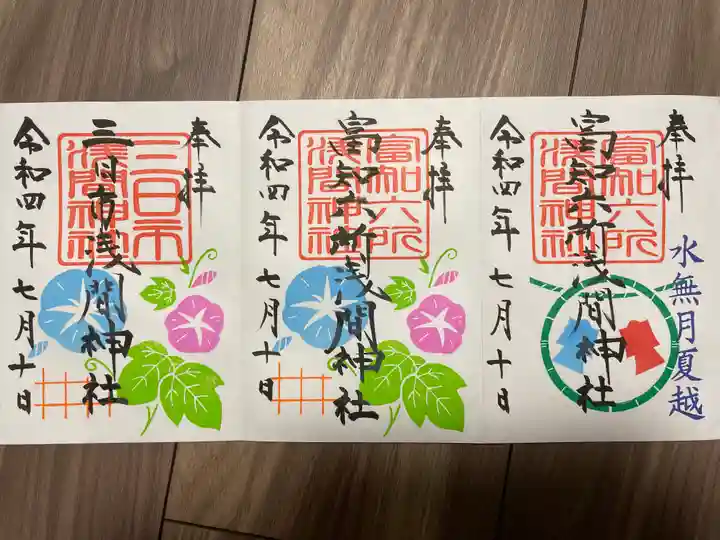 富知六所浅間神社の御朱印