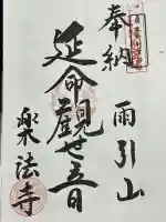 楽法寺(雨引観音)の御朱印