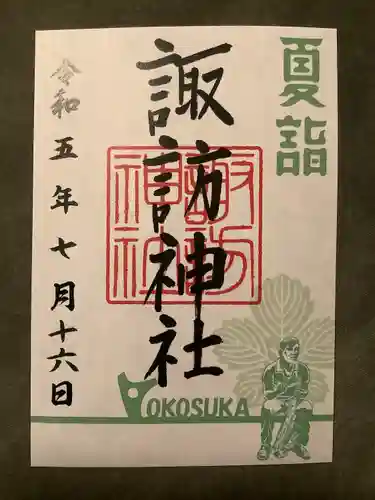 諏訪神社(神奈川県)