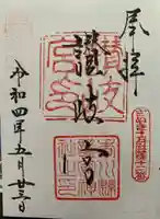 讃岐宮 香川縣護國神社の御朱印