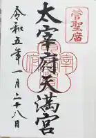 太宰府天満宮の御朱印