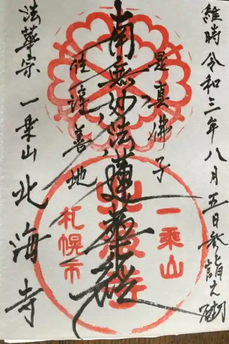 北海寺の御朱印