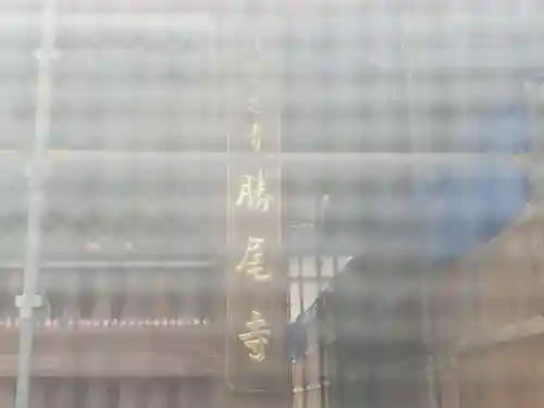 勝尾寺の山門・神門