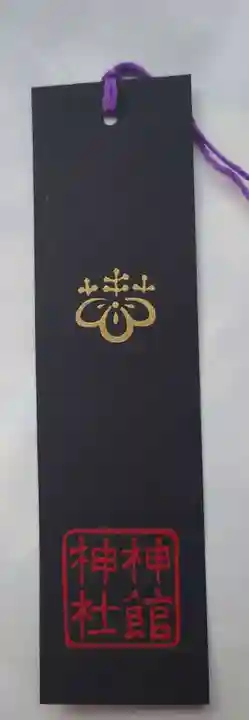 神館神社の授与品その他