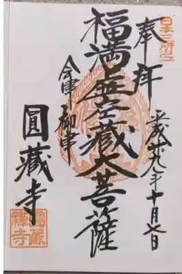 円蔵寺の御朱印