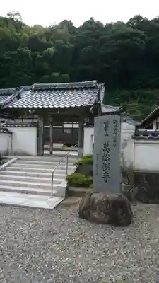 万松寺の山門・神門
