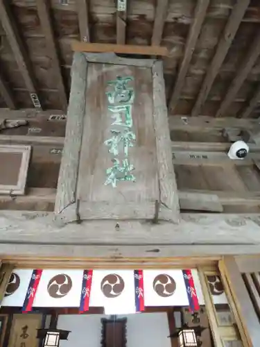 高司神社〜むすびの神の鎮まる社〜(福島県)