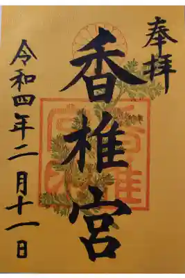 香椎宮で頂きました。