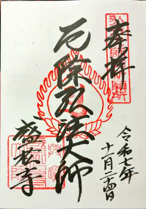 盛松寺の御朱印