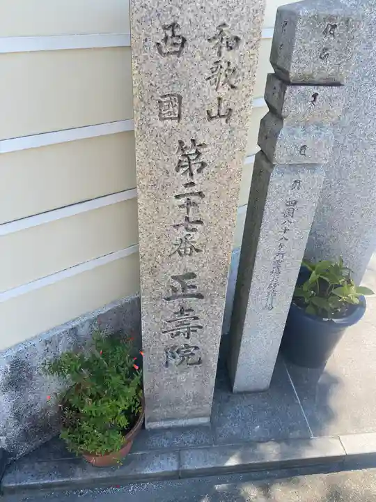 正壽院(和歌山県)