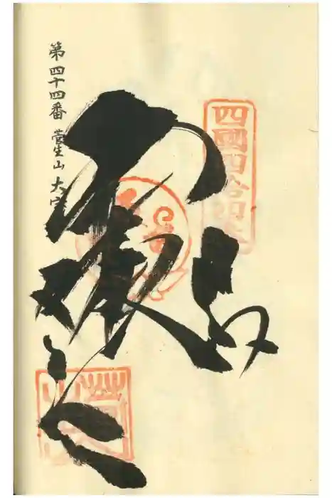 大宝寺の御朱印