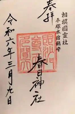 春日神社の御朱印