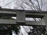 谷保天満宮のその他建物