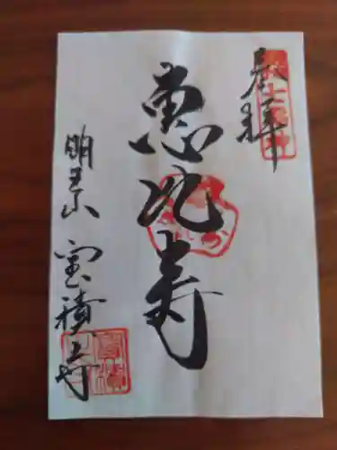 宝積寺の御朱印