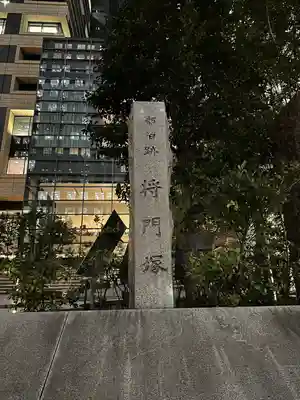 将門塚(東京都)