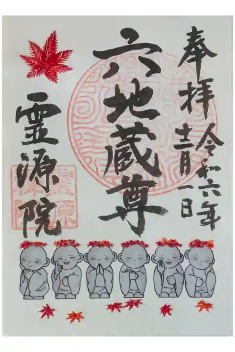 秋季特別拝観限定六地蔵刺繍御朱印