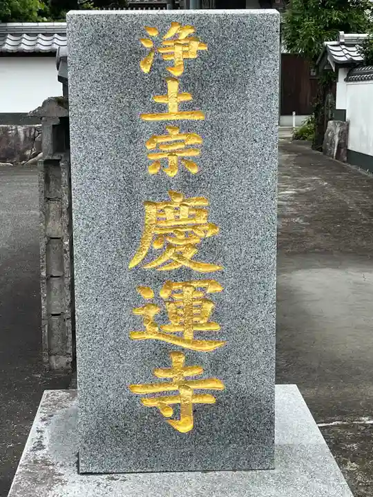 慶運寺(福岡県)