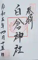 金光山白倉神社(里宮)の御朱印