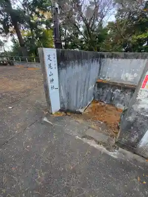 唐澤山神社のその他建物