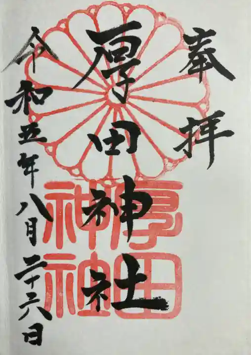 厚田神社(北海道)